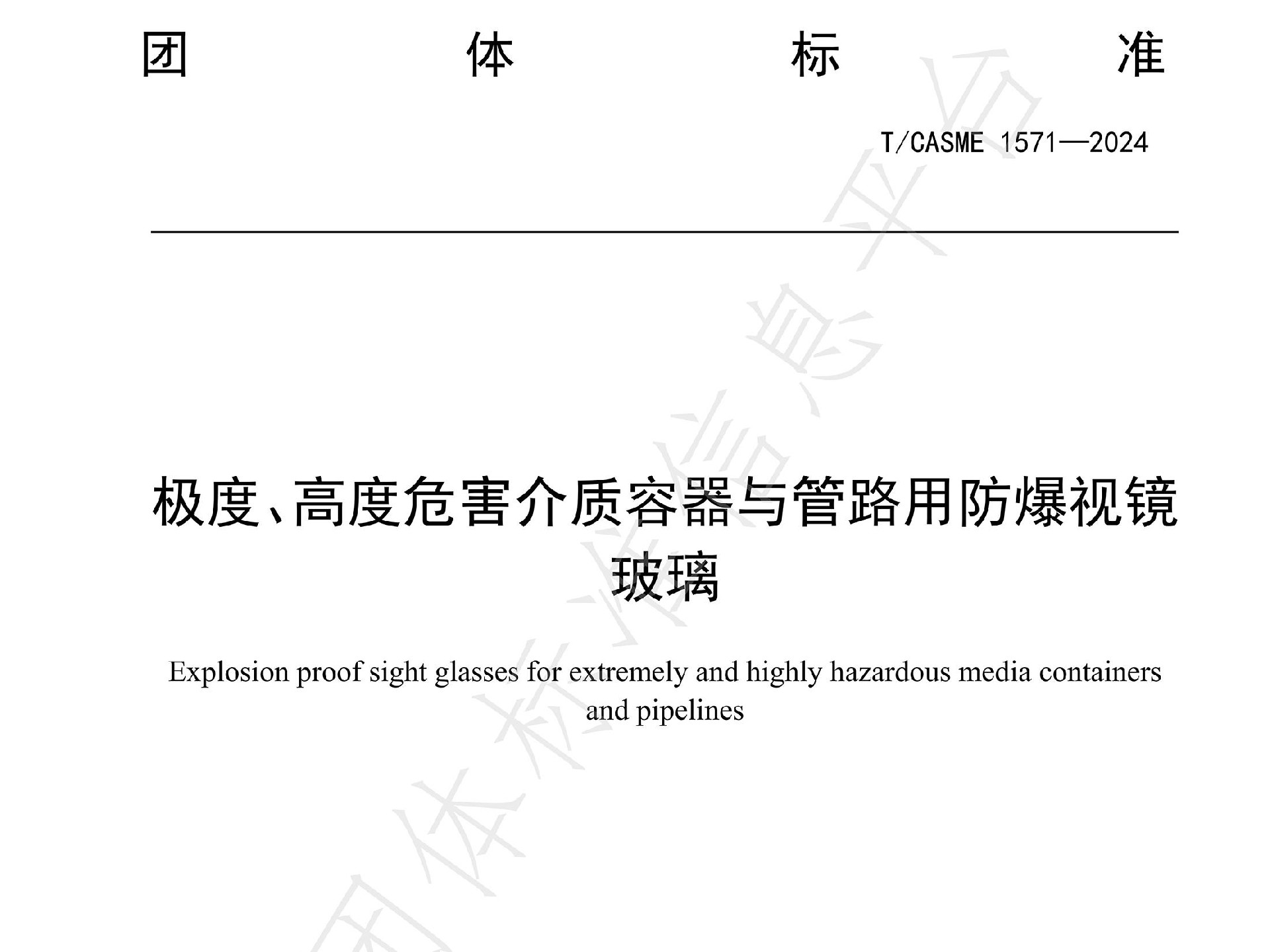 團體標準T/CASME1571-2014《極度、高度危險介質容器與管路用防爆視鏡玻璃》隆重發布
